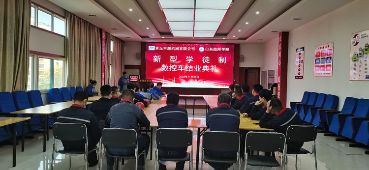 章丘豐源機械數(shù)控車新型學徒制結業(yè)
